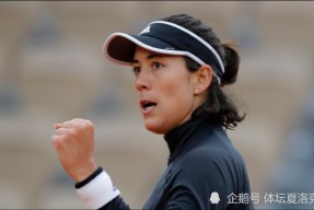 华体会网站关于穆古鲁扎官方宣布领先优势明显新规，曼联引发争议！赢得满堂喝彩的信息